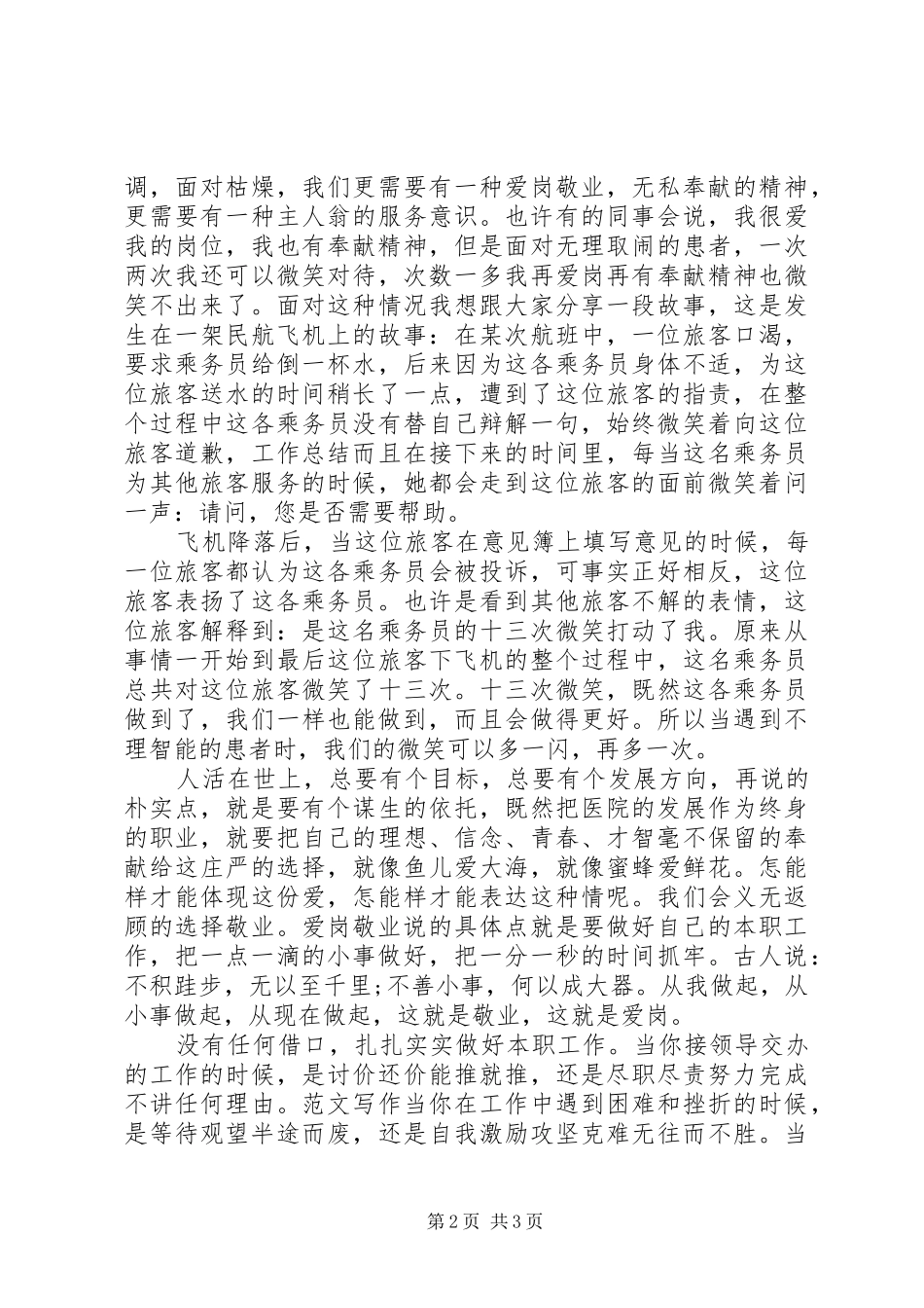 医务工作者爱岗敬业个人优秀演讲稿_第2页