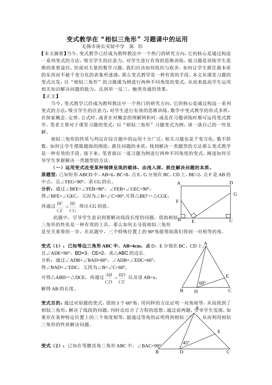 变式教学在“相似三角形”习题课中的运用_第1页