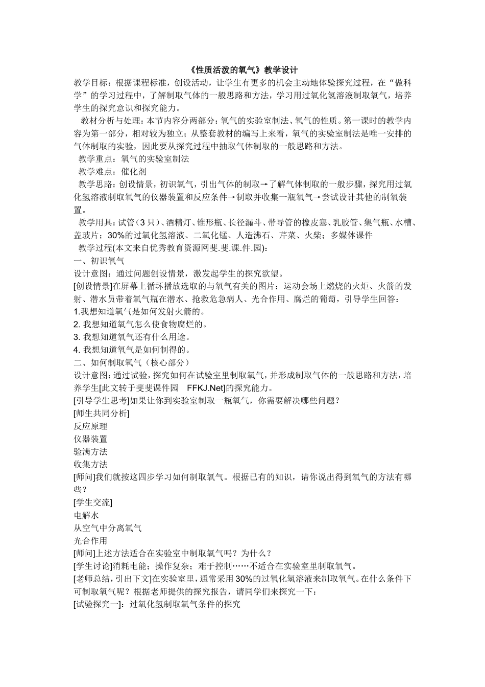《性质活泼的氧气》教学设计_第1页