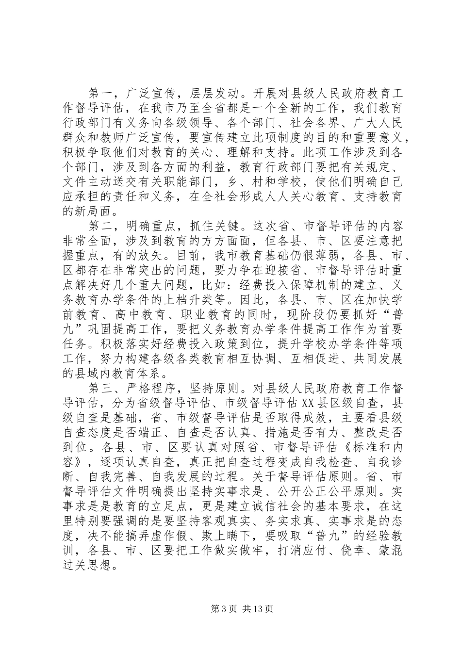 市区教育局长联议会上的讲话_第3页