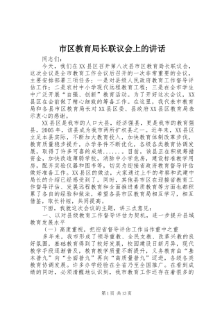 市区教育局长联议会上的讲话