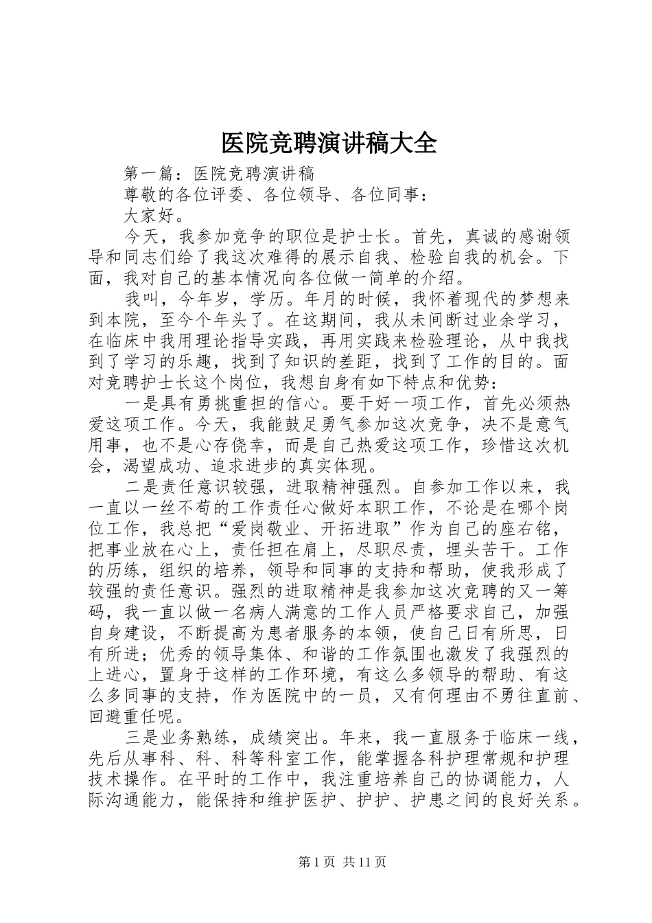 医院竞聘演讲稿大全_第1页