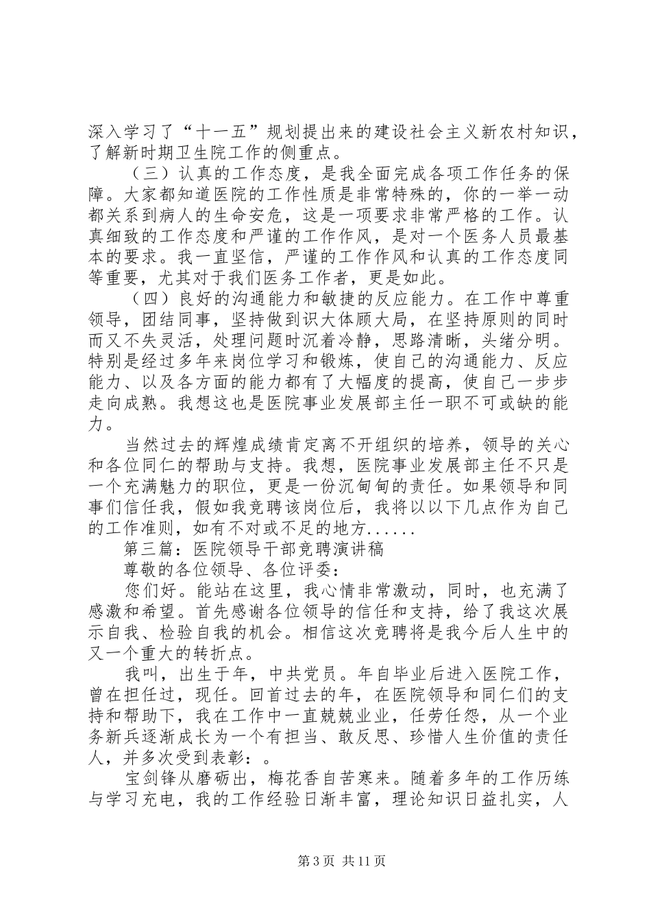 医院竞聘演讲稿大全_第3页