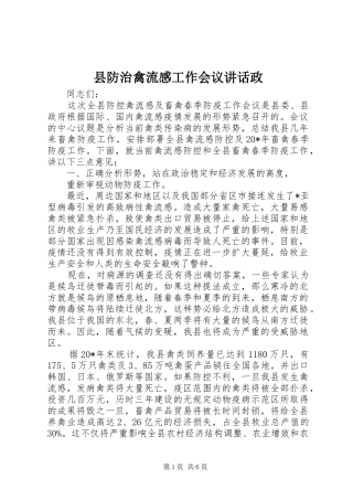 县防治禽流感工作会议讲话政