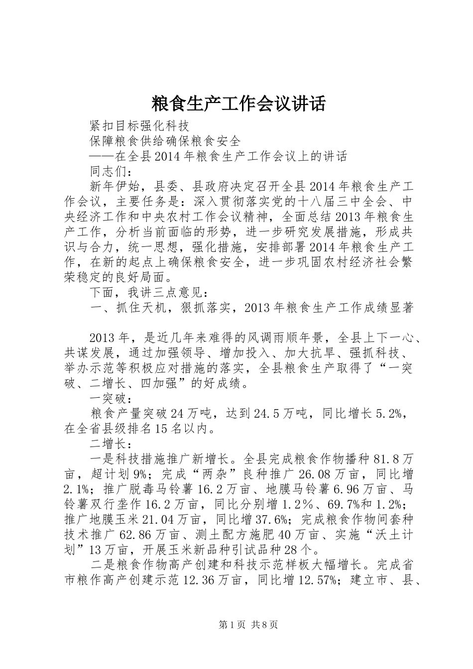 粮食生产工作会议讲话_第1页