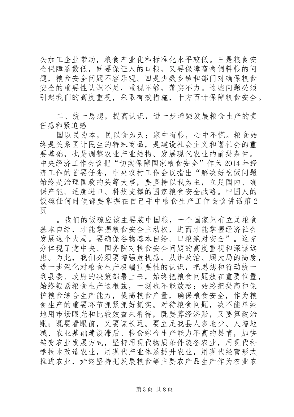 粮食生产工作会议讲话_第3页