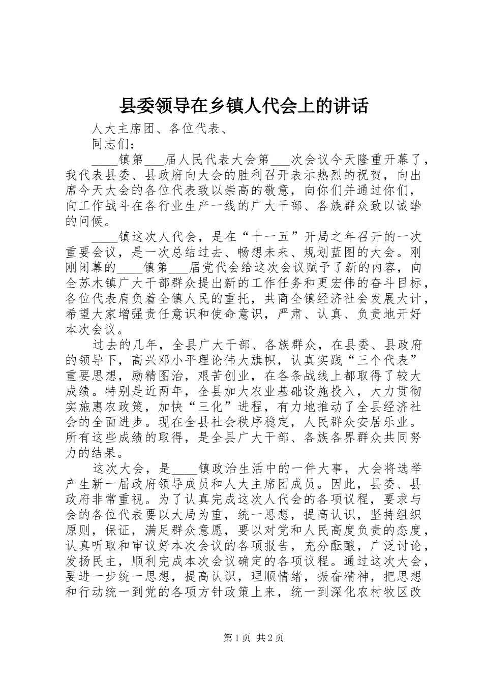 县委领导在乡镇人代会上的讲话_第1页