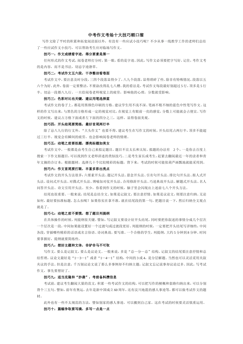 中考作文考场十大技巧顺口溜_第1页