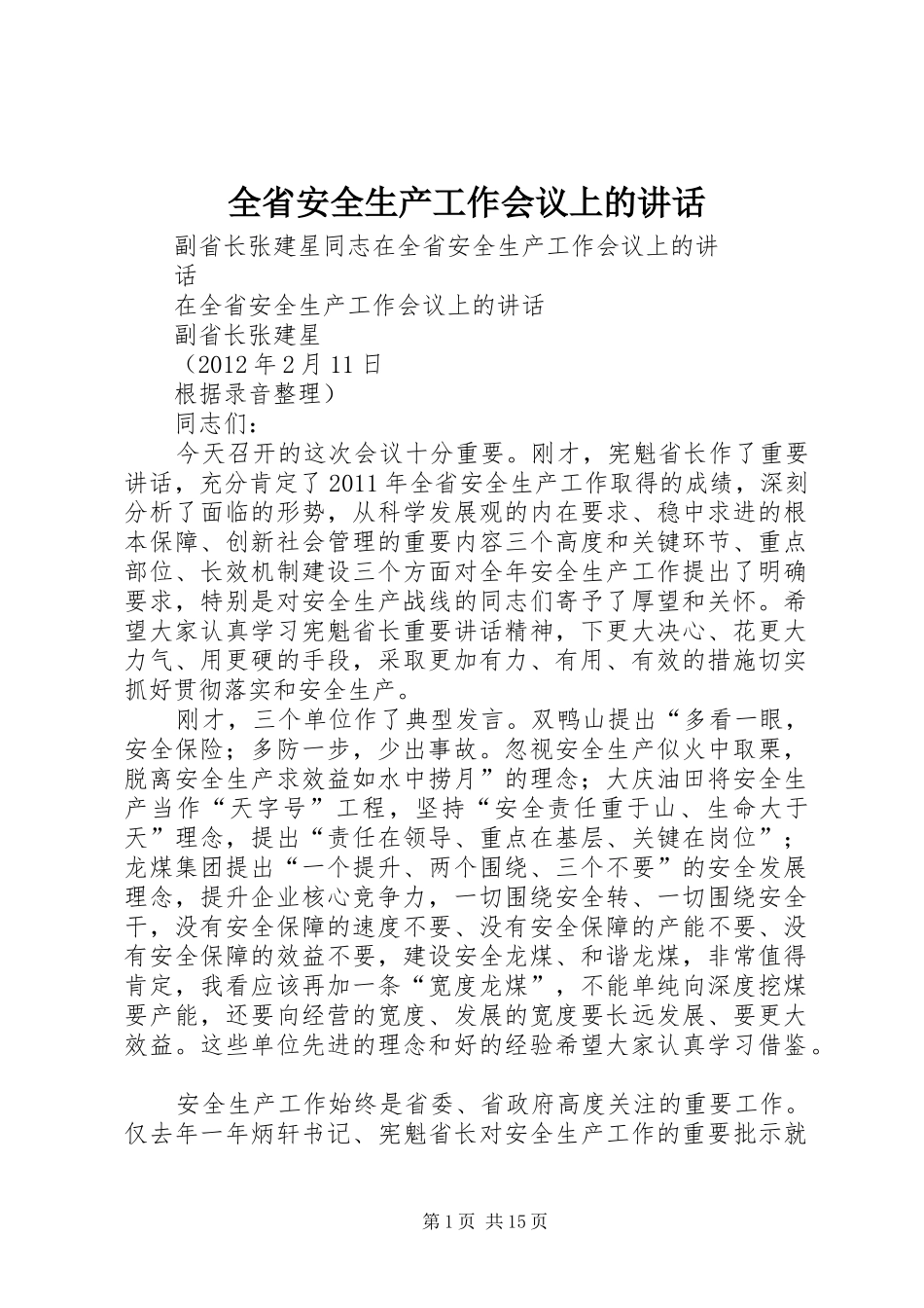 全省安全生产工作会议上的讲话_第1页