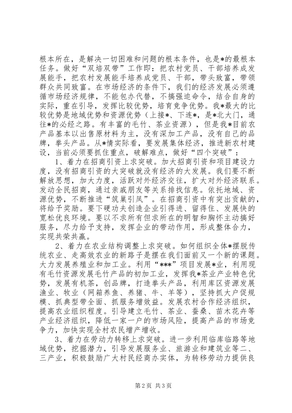 新任书记在党员会上的讲话_第2页