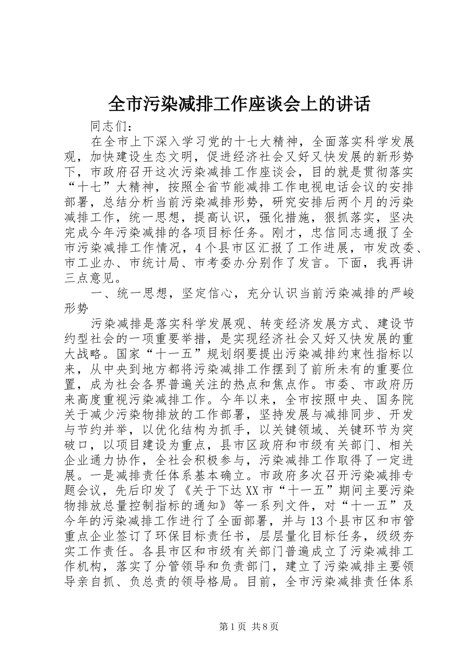 全市污染减排工作座谈会上的讲话_第1页
