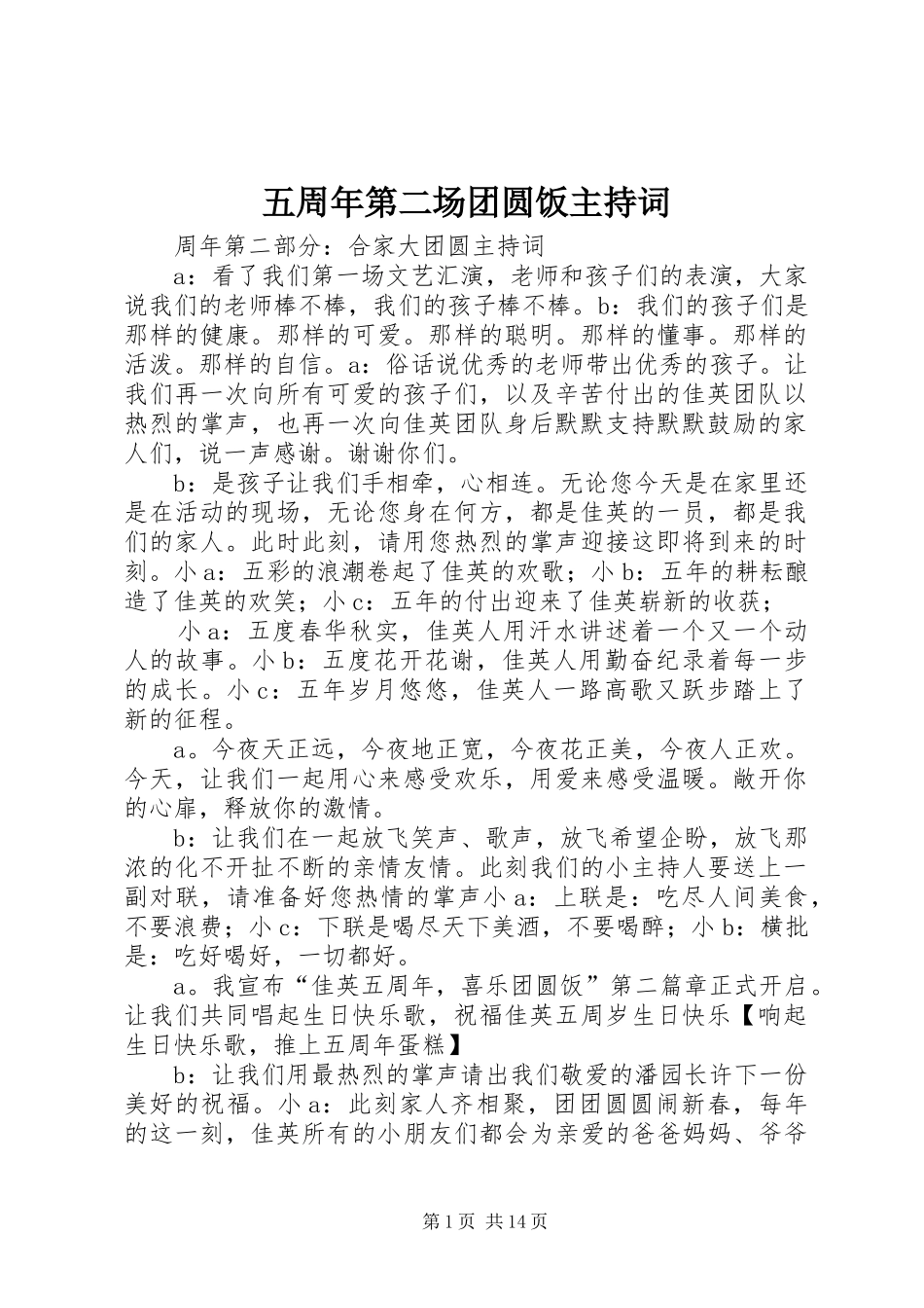 五周年第二场团圆饭主持词_第1页