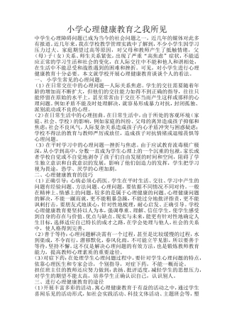小学心理健康教育之我所见