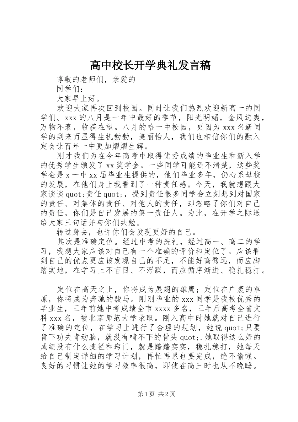 高中校长开学典礼发言稿_第1页