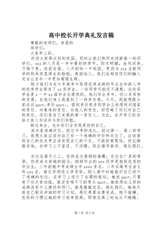 高中校长开学典礼发言稿