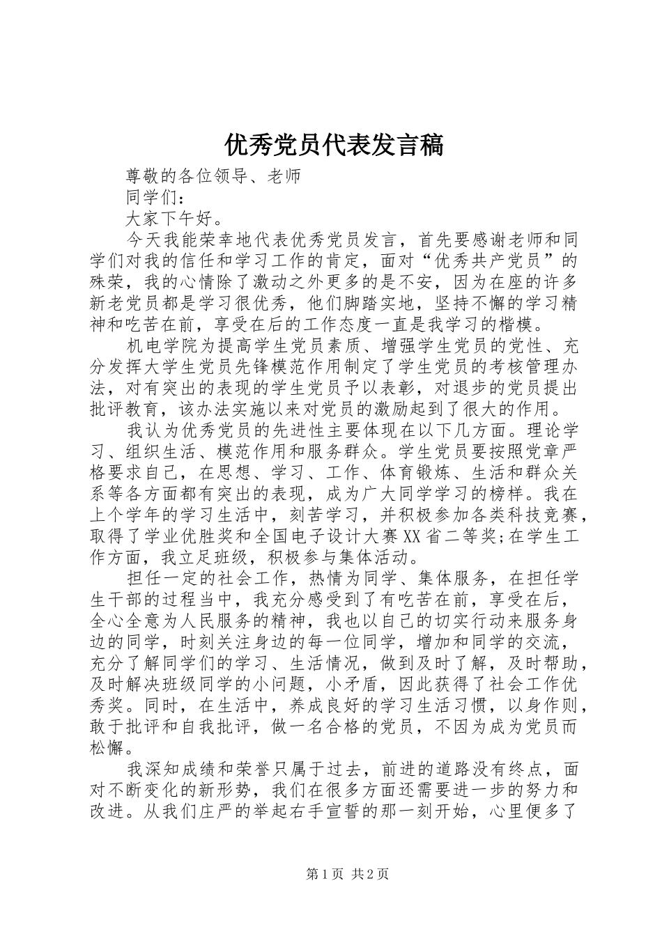 优秀党员代表发言稿_第1页