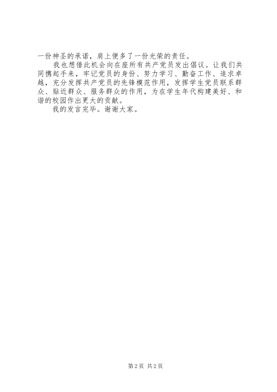 优秀党员代表发言稿_第2页