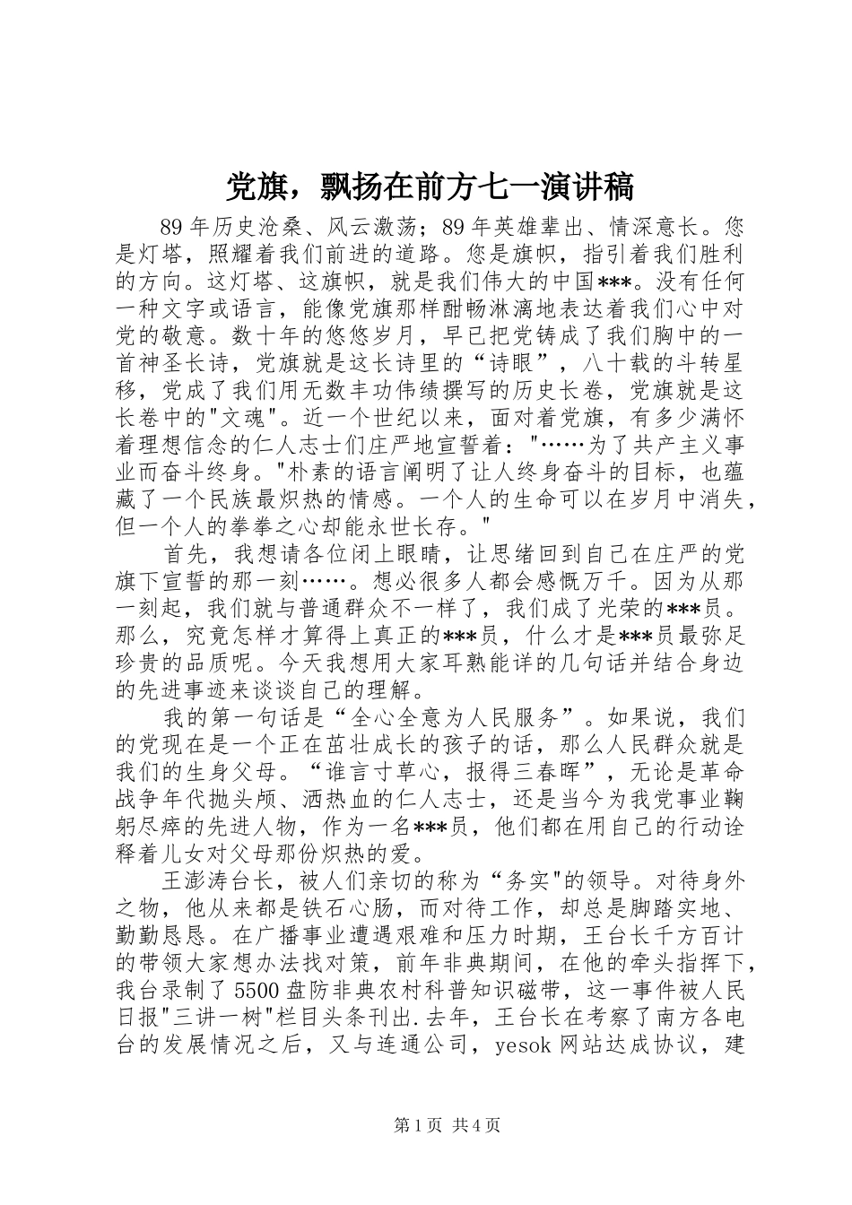 党旗，飘扬在前方七一演讲稿_第1页