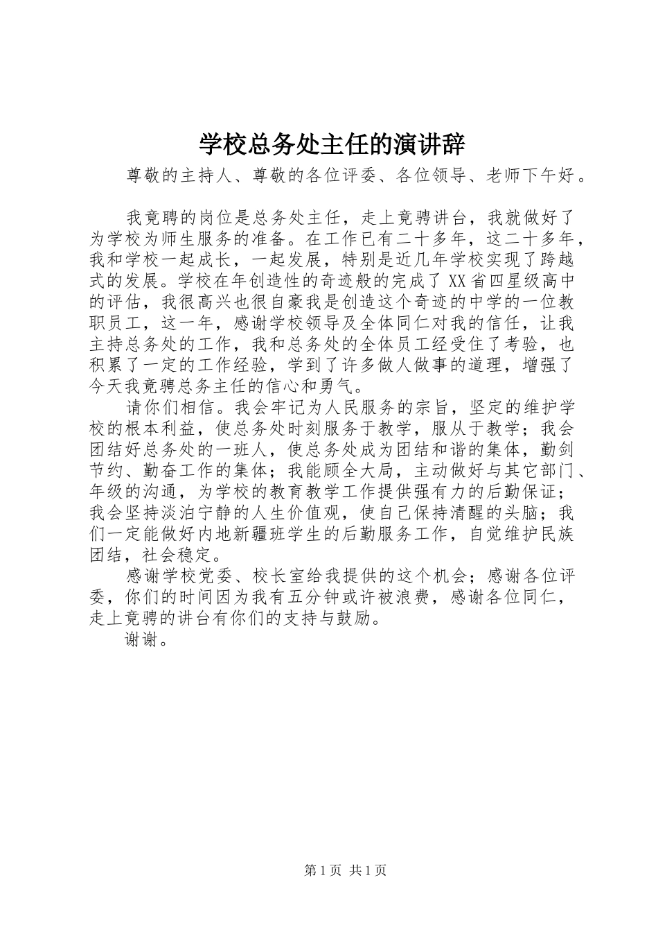 学校总务处主任的演讲辞_第1页