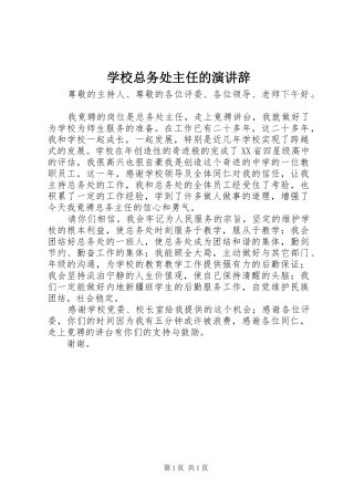 学校总务处主任的演讲辞