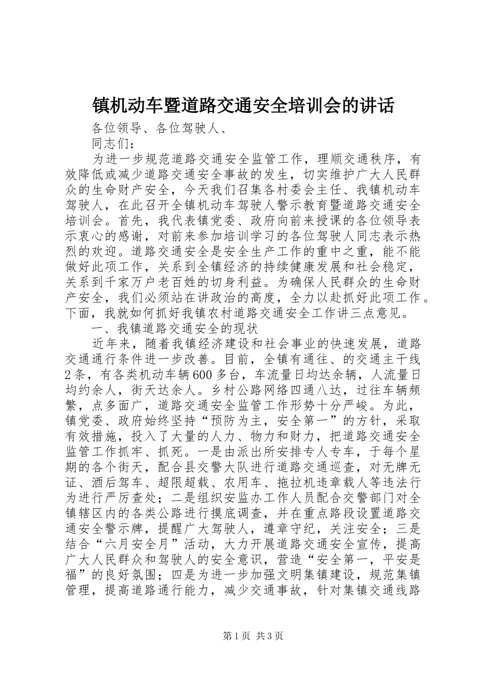 镇机动车暨道路交通安全培训会的讲话_第1页