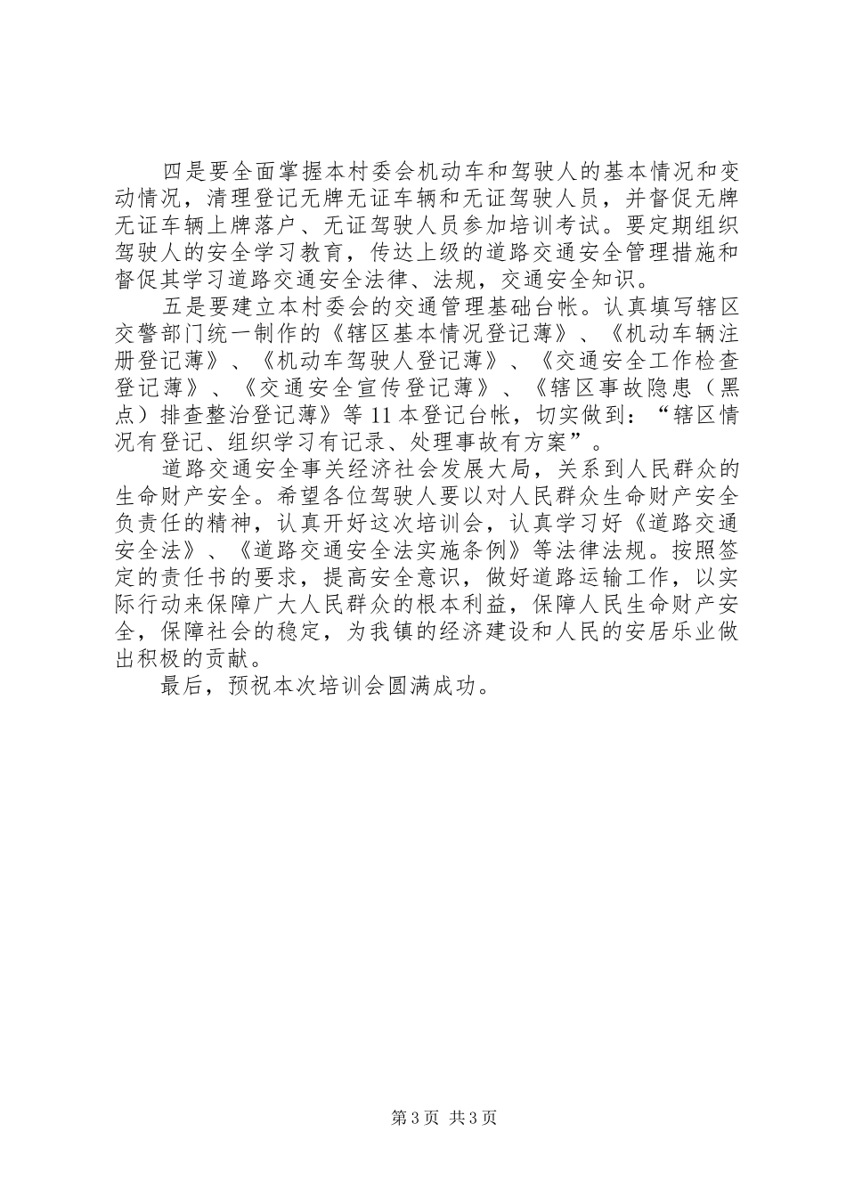 镇机动车暨道路交通安全培训会的讲话_第3页