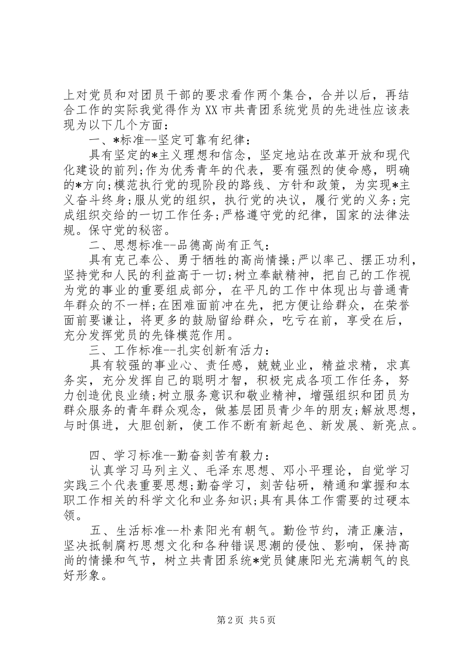 党性修养标准大讨论发言稿_第2页