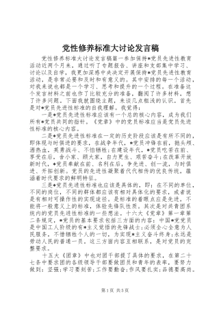 党性修养标准大讨论发言稿