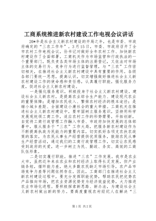 工商系统推进新农村建设工作电视会议讲话