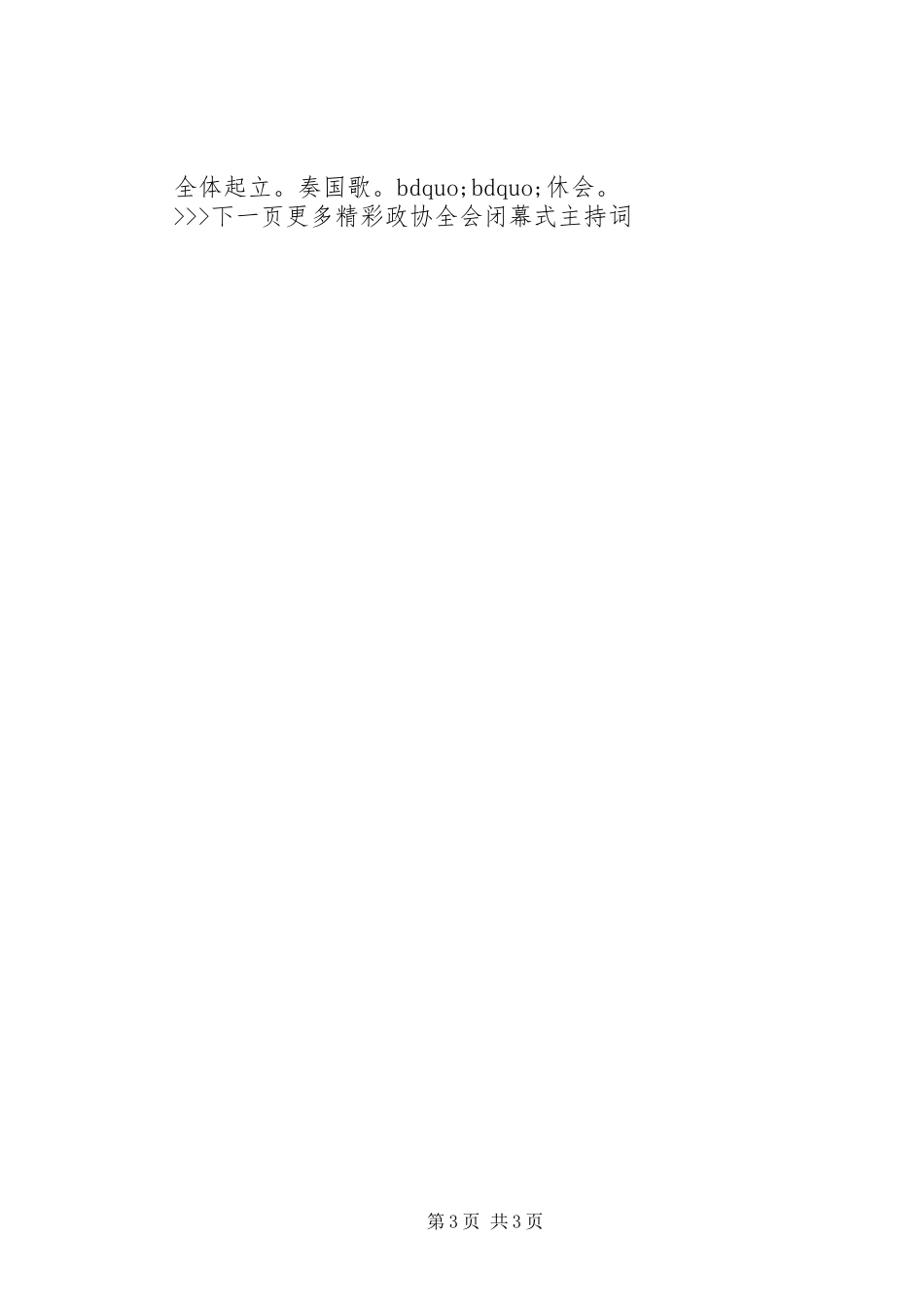 政协全会闭幕式主持词_第3页