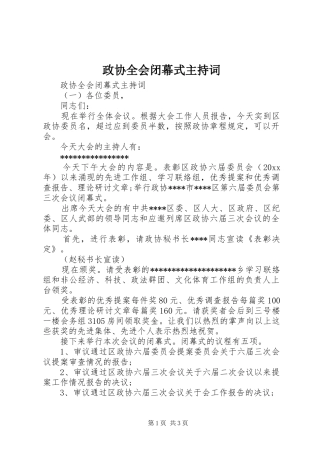 政协全会闭幕式主持词