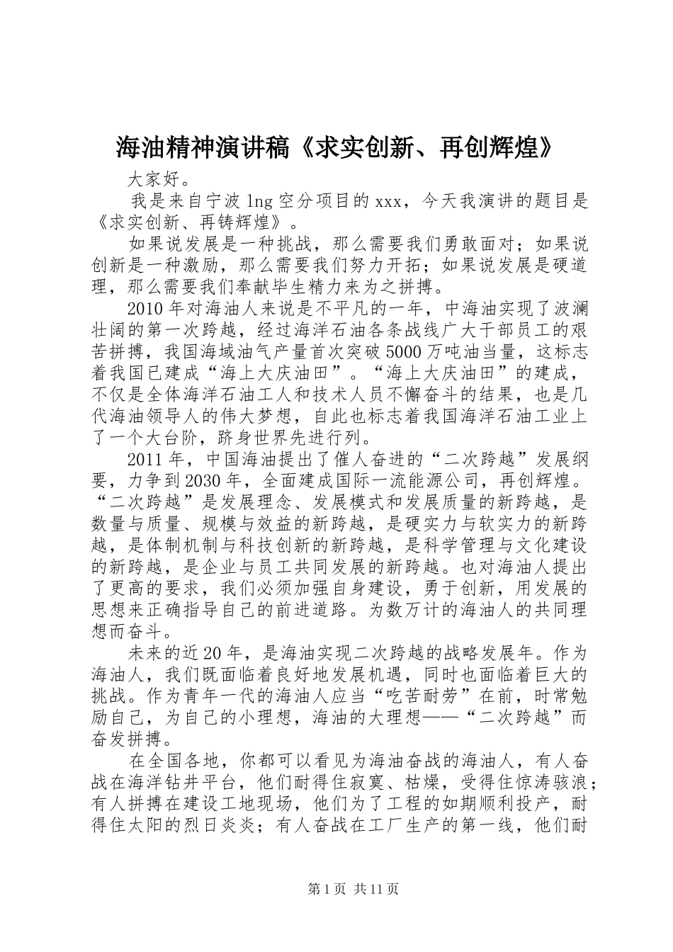 海油精神演讲稿《求实创新、再创辉煌》_第1页