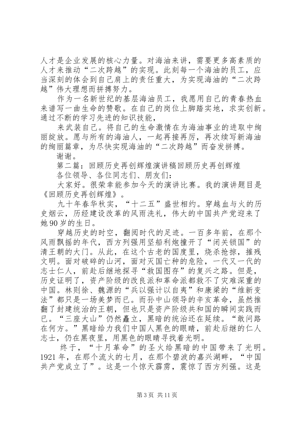 海油精神演讲稿《求实创新、再创辉煌》_第3页