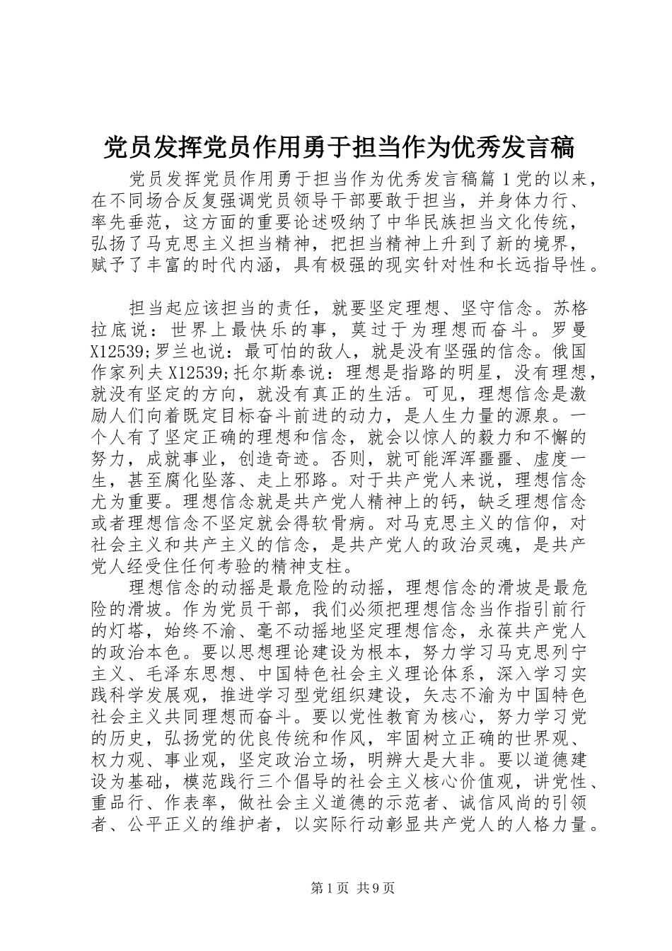 党员发挥党员作用勇于担当作为优秀发言稿_第1页