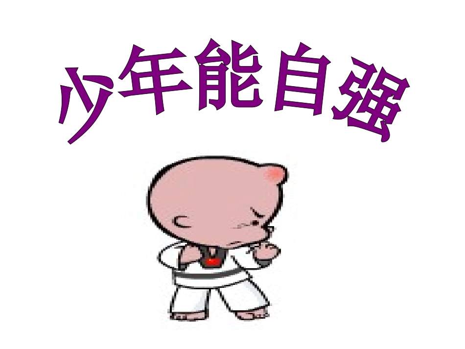 少年能自强 (2)_第2页