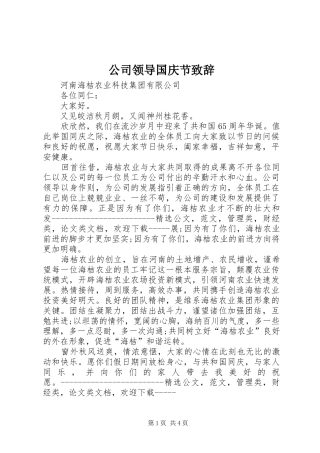 公司领导国庆节致辞