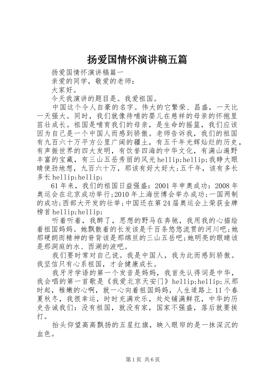 扬爱国情怀演讲稿五篇_第1页