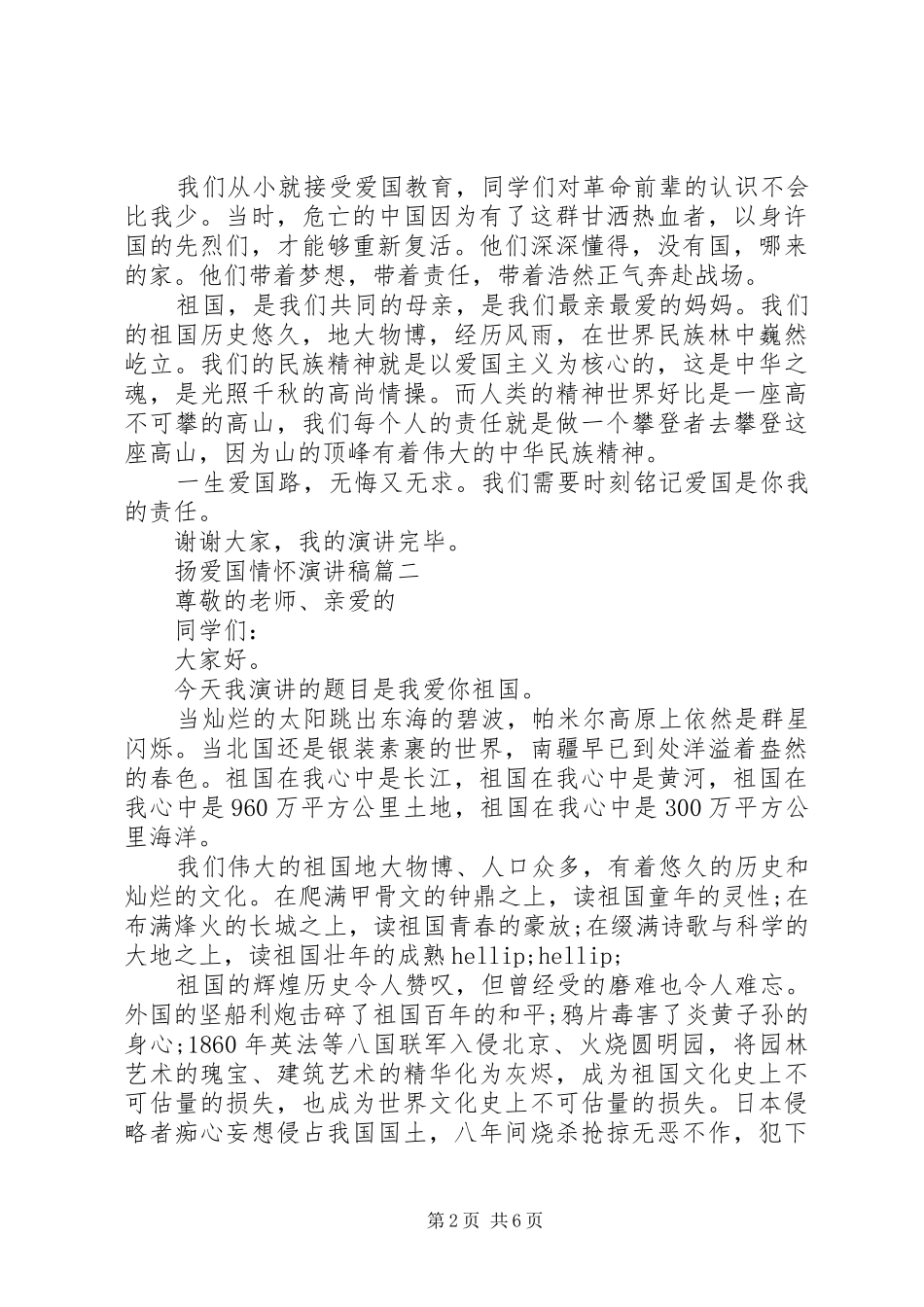 扬爱国情怀演讲稿五篇_第2页