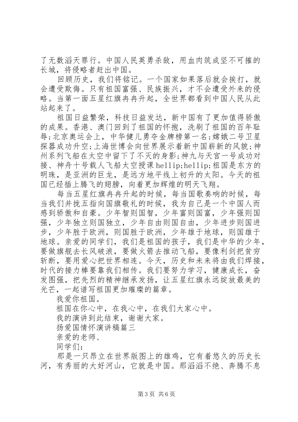扬爱国情怀演讲稿五篇_第3页