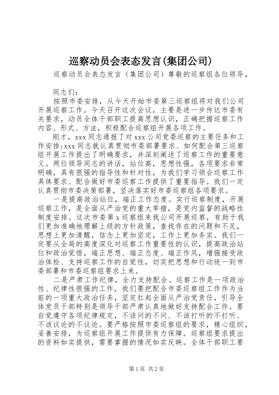 巡察动员会表态发言(集团公司)_第1页