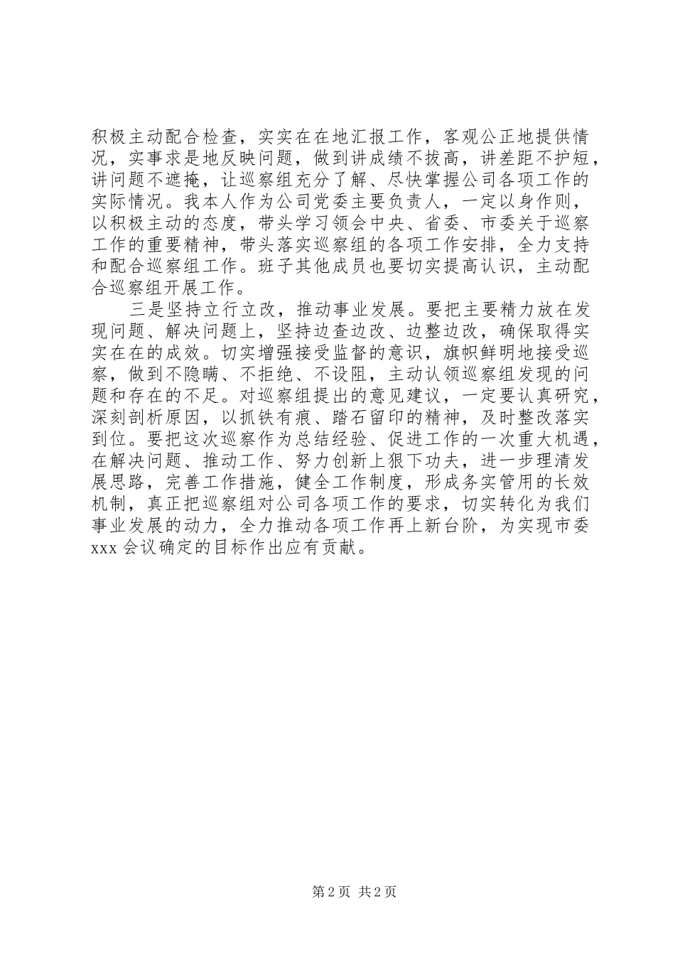 巡察动员会表态发言(集团公司)_第2页