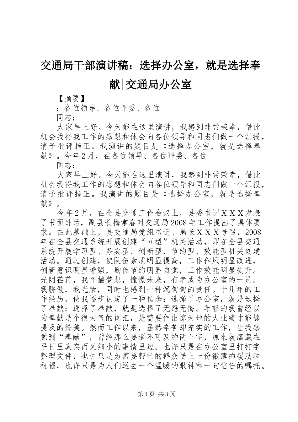 交通局干部演讲稿：选择办公室，就是选择奉献-交通局办公室_第1页