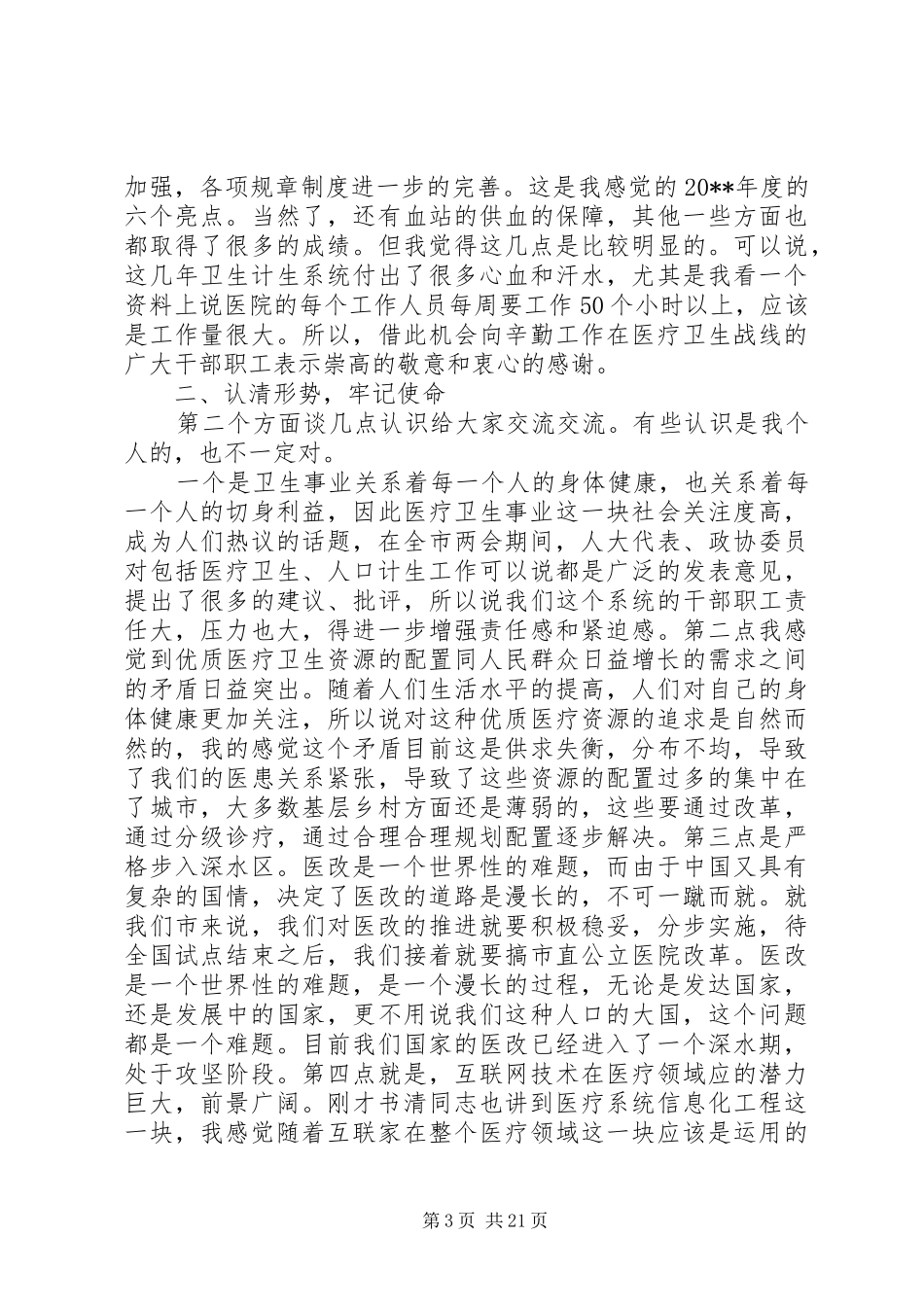 全市卫生计生工作会议上的讲话_第3页