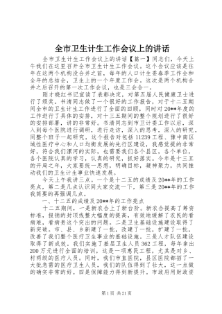 全市卫生计生工作会议上的讲话