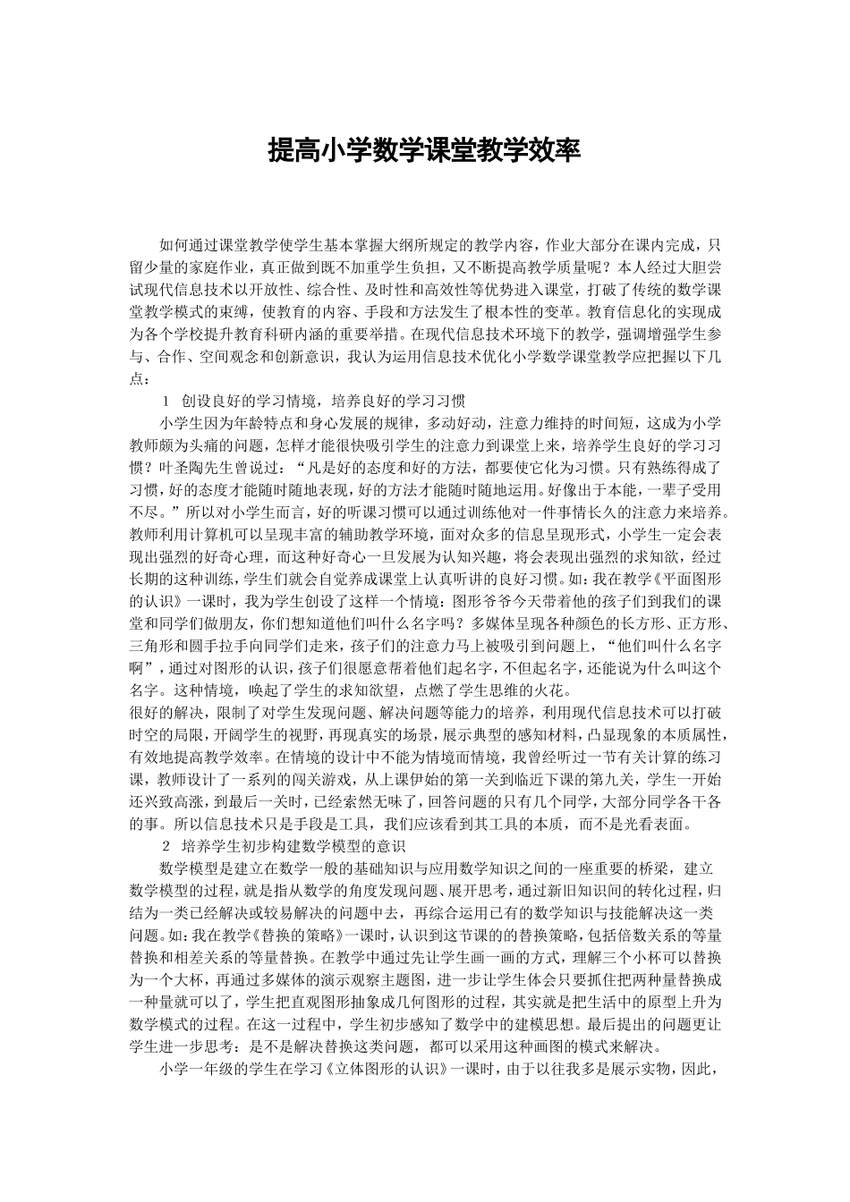 提高小学数学课堂教学效率 (2)_第1页