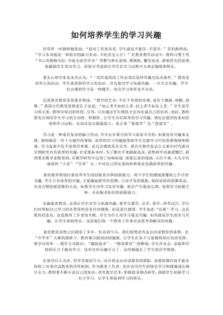 如何培养学生的学习兴趣 (4)