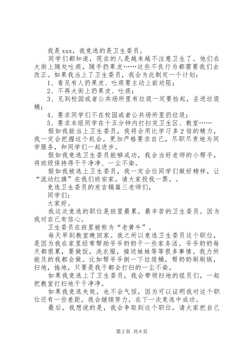 竞选卫生委员的发言稿_第2页