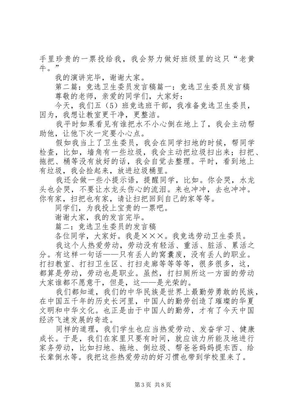 竞选卫生委员的发言稿_第3页