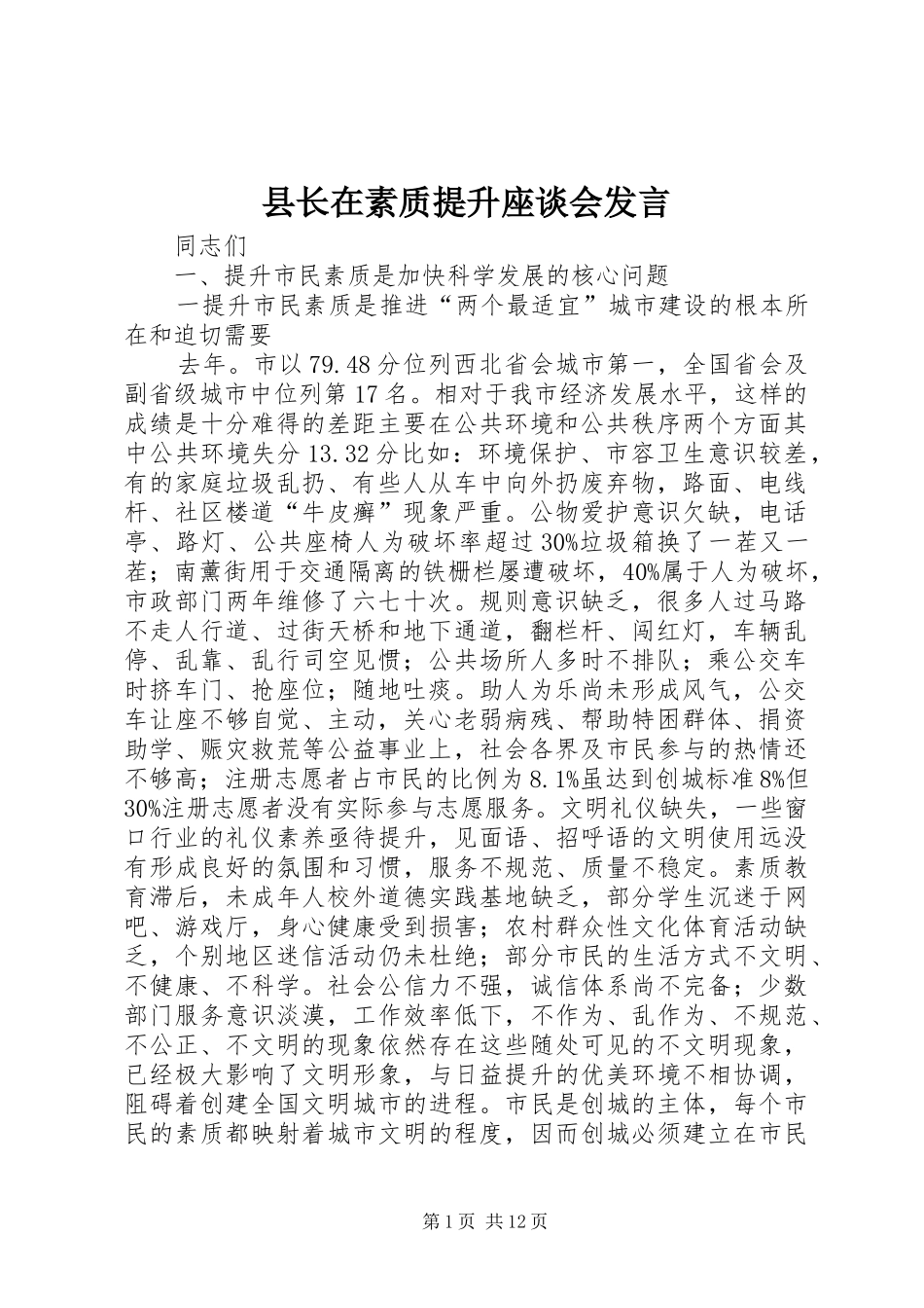 县长在素质提升座谈会发言_第1页