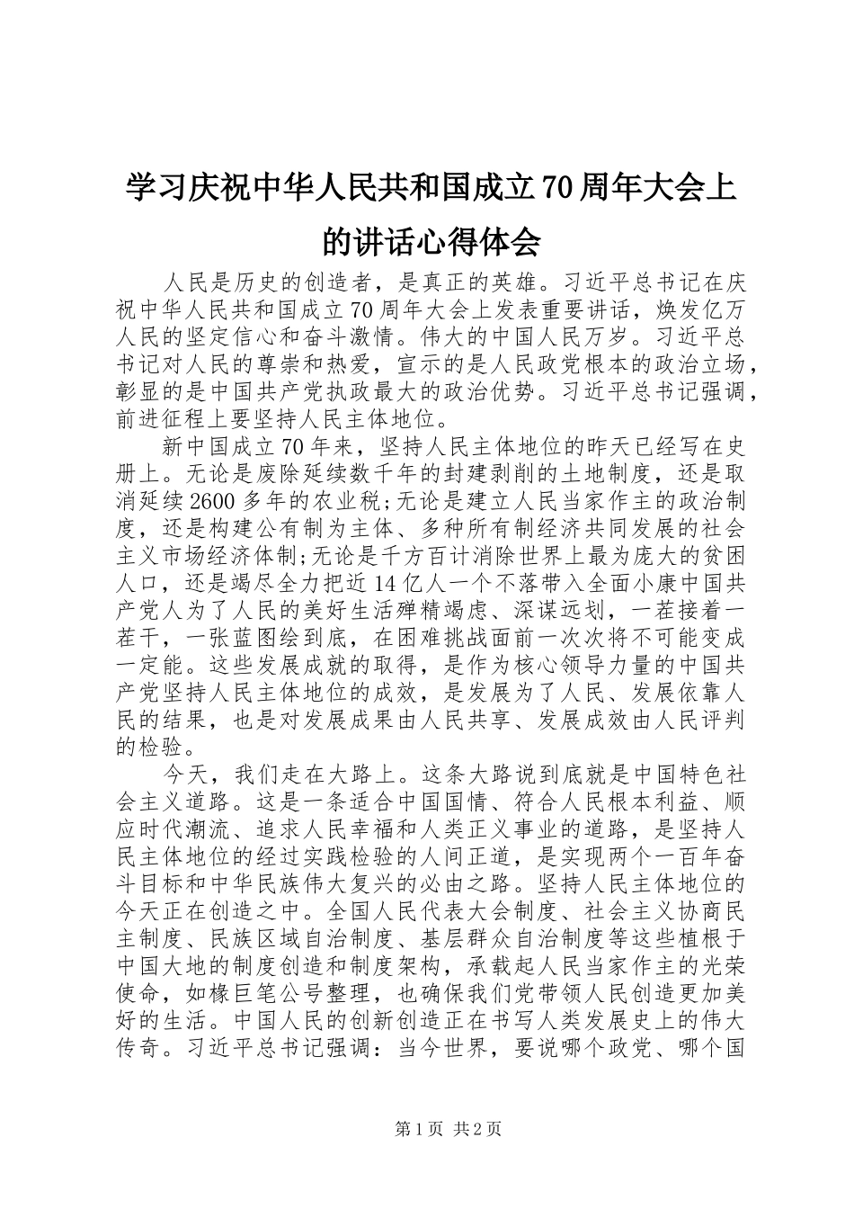学习庆祝中华人民共和国成立70周年大会上的讲话心得体会_第1页